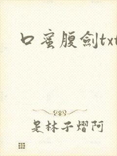 口蜜腹剑txt