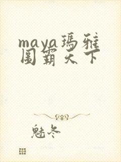 maya玛雅 图霸天下