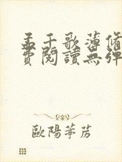 孟千歌薄修沉免费阅读无弹窗