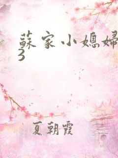苏家小媳妇1V3