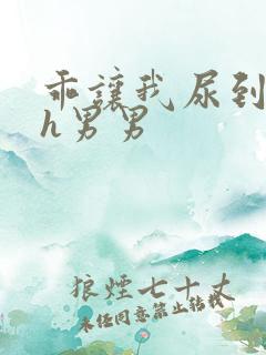 乖让我尿到里面h男男