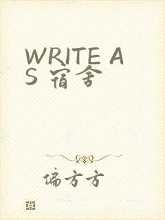 WRITE AS 宿舍
