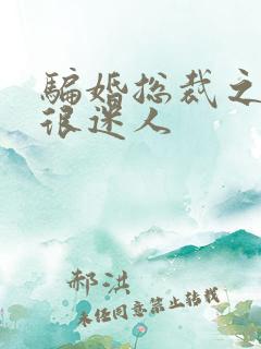 骗婚总裁之老婆很迷人