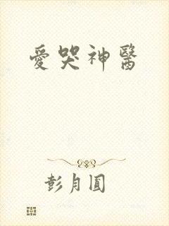 爱哭神医