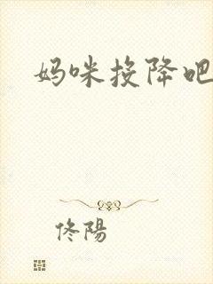 妈咪投降吧