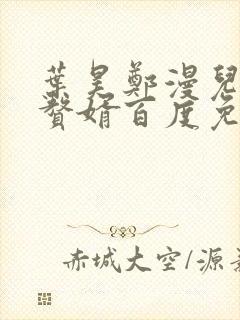 叶昊郑漫儿绝世赘婿百度免费阅读