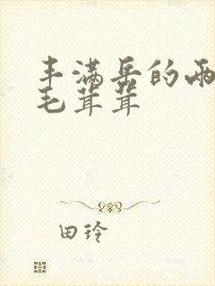 丰满岳的两腿间毛茸茸