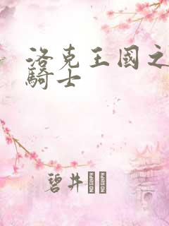 洛克王国之圣龙骑士