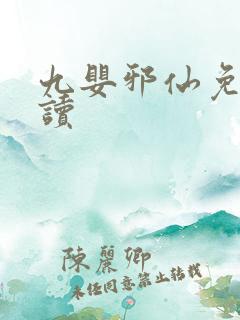 九婴邪仙免费阅读