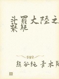 斗罗大陆之游戏系统