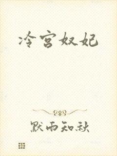冷宫奴妃
