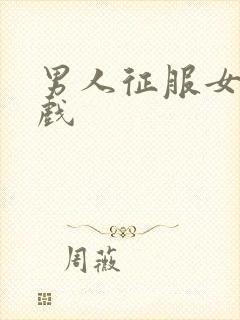 男人征服女人游戏