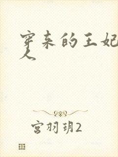 穿来的王妃太勾人