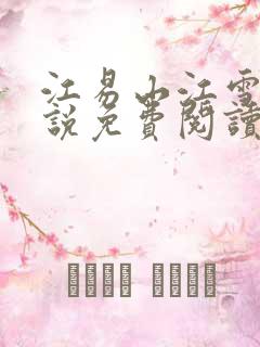 江易山江雪梨小说免费阅读