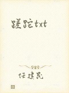 蹉跎txt