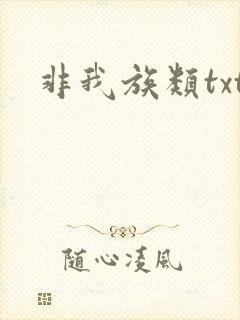 非我族类txt