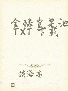 金鳞岂是池中物 TXT 下载