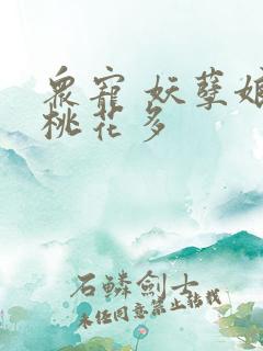 众宠 妖孽娘子桃花多