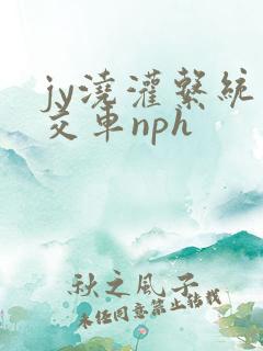 jy浇灌系统公交车nph