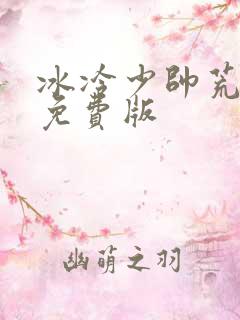 冰冷少帅荒唐妻免费版