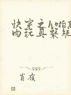 快穿之h啪取液肉玩具系统