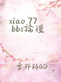 xiao 77 bbs论坛