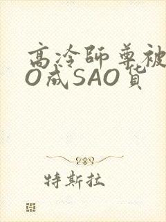 高冷师尊被CAO成SAO货
