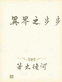 异界之步步为营