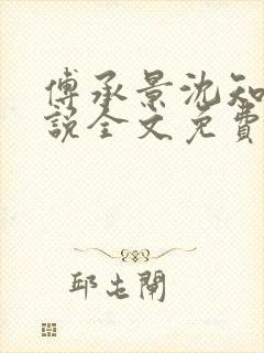 傅承景沈知心小说全文免费阅读笔趣阁