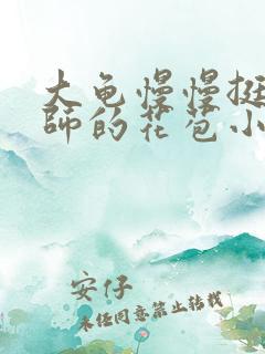 大龟慢慢挺进老师的花苞小说