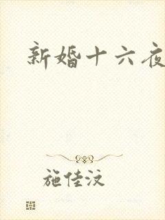 新婚十六夜