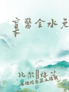 盲医金水免费全本