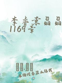 李睿袁晶晶全集1169章