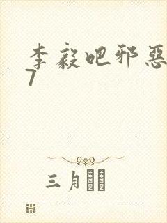 李毅吧邪恶647