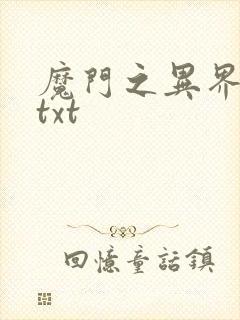 魔门之异界至尊txt