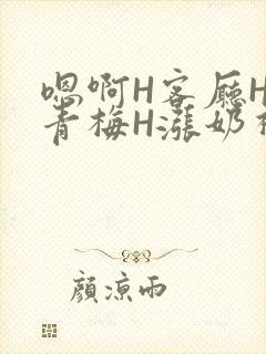 嗯啊H客厅HH青梅H涨奶视频