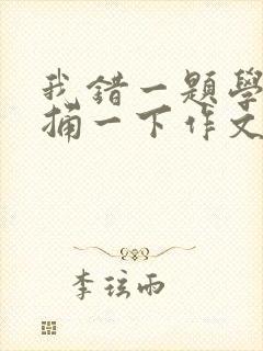 我错一题学霸就捅一下作文