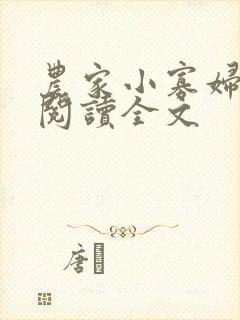 农家小寡妇免费阅读全文