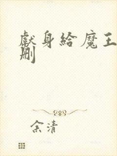 献身给魔王未增删