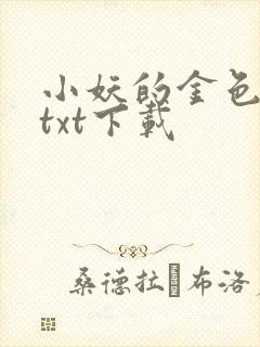 小妖的金色城堡txt下载