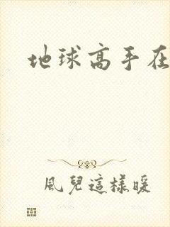 地球高手在仙界