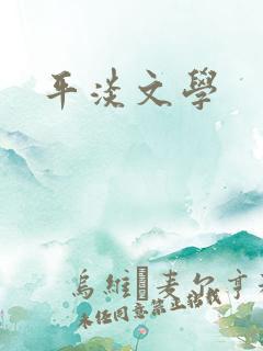 平淡文学