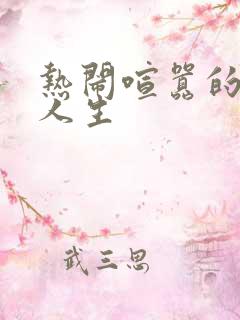 热闹喧嚣的彪悍人生