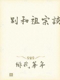 别和祖宗谈恋爱