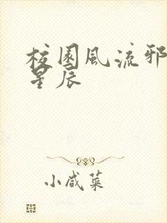 校园风流邪神叶星辰