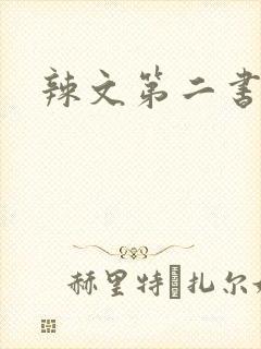 辣文第二书包网