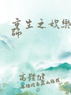 重生之娱乐大宗师