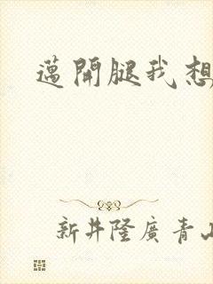 迈开腿我想吃你