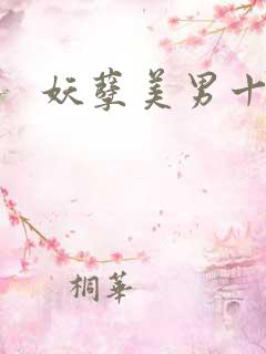 妖孽美男十二宫