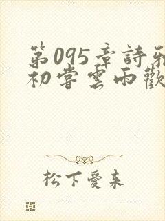 第095章诗雅初尝云雨欢